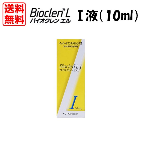 画像1: 【送料無料】オフテクス バイオクレンエル　I液（L-1：10mL） 1本 (1)