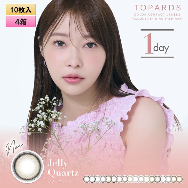 画像1: 指原莉乃プロデュース　PIA TOPARDS トパーズ 10枚入×4箱セット（左右2箱ずつ）ワンデー カラコン 新色追加で全19色！【究極のナチュラルカラコン】 (1)