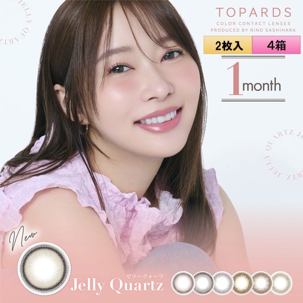 画像1: PIA　TOPARDS トパーズ ワンマンス 2枚入 4箱セット（左右2箱ずつ）  【指原莉乃プロデュース】＜度あり・度なし／1month／1ヶ月タイプ／カラコン／1マンス／マンスリー＞ (1)