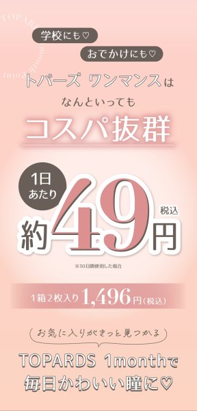 画像11: PIA　TOPARDS トパーズ ワンマンス 2枚入 2箱セット（左右1箱ずつ）  【指原莉乃プロデュース】＜度あり・度なし／1month／1ヶ月タイプ／カラコン／1マンス／マンスリー＞ (11)