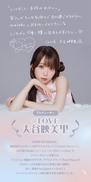 画像26: 【メール便送料無料】PIA melady ミレディ 10枚入 4箱セット（左右2箱ずつ）＜＝LOVE大谷映美里プロデュース・イメージモデル／ワンデー／カラコン／#みりにゃ＞ (26)