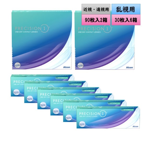 画像1: アルコン プレシジョン ワン 「近視・遠視用 90枚入 2箱」と「乱視用 30枚入 6箱」のミックスセット ＜片目だけ乱視／各180枚／6ヶ月分／組合せセット／ワンデーコンタクトレンズ／ALCON PRECISION1／Toric／Astigmatism＞ (1)