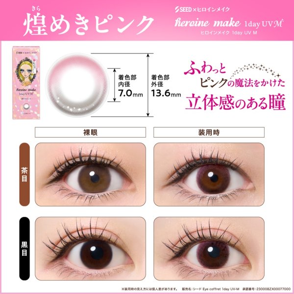 画像6: シード アイコフレ ヒロインメイク 1day UV M 30枚入 2箱セット（両目30日分）＜ワンデー／カラコン／SEED／heroine Make／UVカット／低含水／うるおい成分配合／度あり・度無し／KISSME＞ (6)