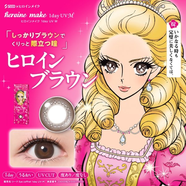 画像10: シード アイコフレ ヒロインメイク 1day UV M 10枚入 2箱セット（左右1箱ずつ）＜ワンデー／カラコン／SEED／heroine Make／UVカット／低含水／うるおい成分配合／度あり・度無し／KISSME＞ (10)