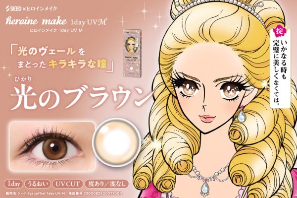 画像2: シード アイコフレ ヒロインメイク 1day UV M 10枚入 2箱セット（左右1箱ずつ）＜ワンデー／カラコン／SEED／heroine Make／UVカット／低含水／うるおい成分配合／度あり・度無し／KISSME＞ (2)