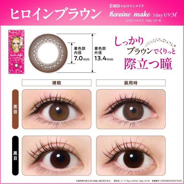 画像9: シード アイコフレ ヒロインメイク 1day UV M 10枚入 2箱セット（左右1箱ずつ）＜ワンデー／カラコン／SEED／heroine Make／UVカット／低含水／うるおい成分配合／度あり・度無し／KISSME＞ (9)
