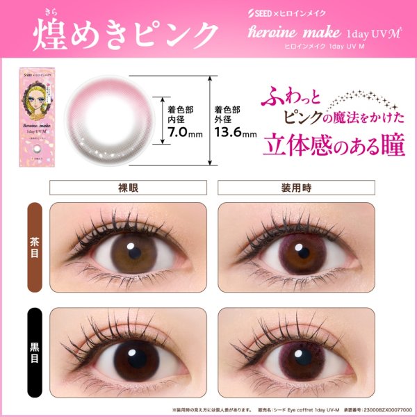 画像6: シード アイコフレ ヒロインメイク 1day UV M 10枚入 2箱セット（左右1箱ずつ）＜ワンデー／カラコン／SEED／heroine Make／UVカット／低含水／うるおい成分配合／度あり・度無し／KISSME＞ (6)