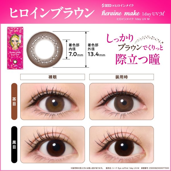 画像9: シード アイコフレ ヒロインメイク 1day UV M 30枚入 2箱セット（両目30日分）＜ワンデー／カラコン／SEED／heroine Make／UVカット／低含水／うるおい成分配合／度あり・度無し／KISSME＞ (9)