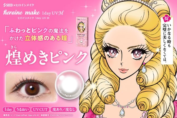 画像5: シード アイコフレ ヒロインメイク 1day UV M 30枚入 2箱セット（両目30日分）＜ワンデー／カラコン／SEED／heroine Make／UVカット／低含水／うるおい成分配合／度あり・度無し／KISSME＞ (5)