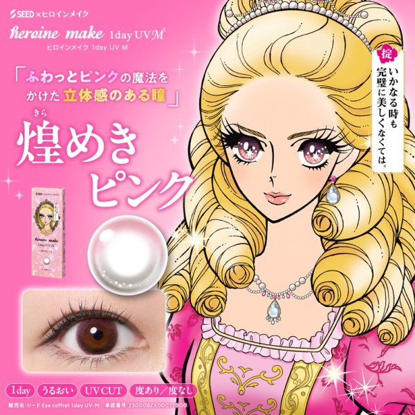 画像7: シード アイコフレ ヒロインメイク 1day UV M 10枚入 2箱セット（左右1箱ずつ）＜ワンデー／カラコン／SEED／heroine Make／UVカット／低含水／うるおい成分配合／度あり・度無し／KISSME＞ (7)
