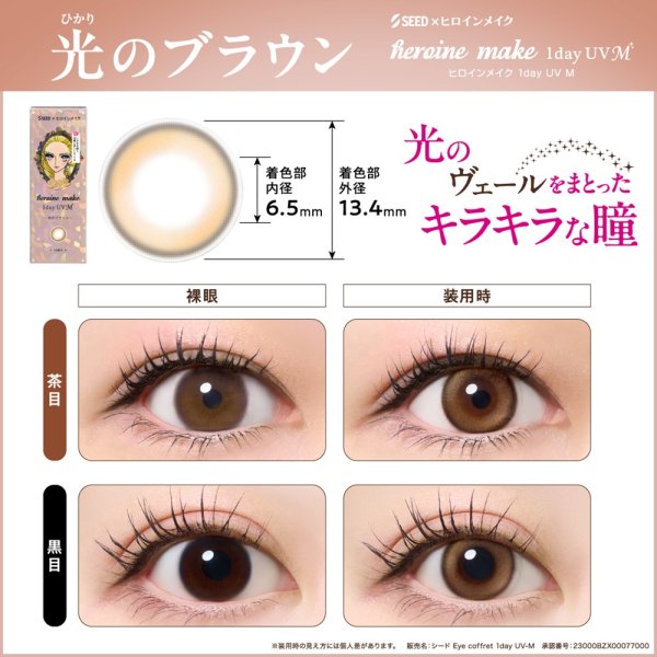 画像3: シード アイコフレ ヒロインメイク 1day UV M 10枚入 2箱セット（左右1箱ずつ）＜ワンデー／カラコン／SEED／heroine Make／UVカット／低含水／うるおい成分配合／度あり・度無し／KISSME＞ (3)