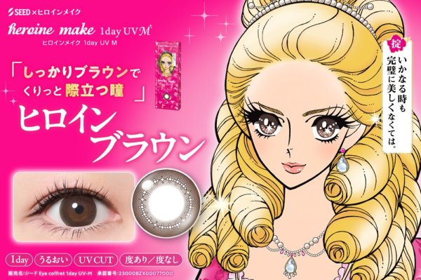 画像8: シード アイコフレ ヒロインメイク 1day UV M 10枚入 2箱セット（左右1箱ずつ）＜ワンデー／カラコン／SEED／heroine Make／UVカット／低含水／うるおい成分配合／度あり・度無し／KISSME＞ (8)