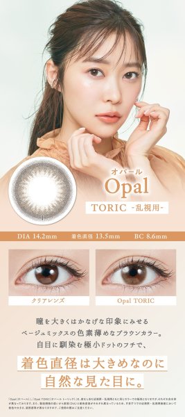 画像11: ピア トパーズ トーリック 10枚入り 12箱セット（左右6箱ずつ）  ＜ワンデー／PIA TOPARDS TORIC／乱視用カラコン／全4色／サンドイッチ構造／高含水／UVカット＞ (11)