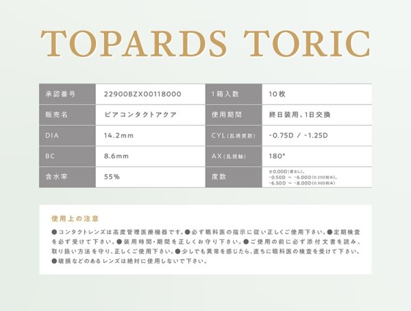 画像15: ピア トパーズ トーリック 10枚入り 12箱セット（左右6箱ずつ）  ＜ワンデー／PIA TOPARDS TORIC／乱視用カラコン／全4色／サンドイッチ構造／高含水／UVカット＞ (15)