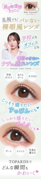 画像7: ピア トパーズ トーリック 10枚入り 12箱セット（左右6箱ずつ）  ＜ワンデー／PIA TOPARDS TORIC／乱視用カラコン／全4色／サンドイッチ構造／高含水／UVカット＞ (7)