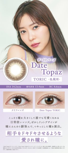 画像10: ピア トパーズ トーリック 10枚入り 12箱セット（左右6箱ずつ）  ＜ワンデー／PIA TOPARDS TORIC／乱視用カラコン／全4色／サンドイッチ構造／高含水／UVカット＞ (10)