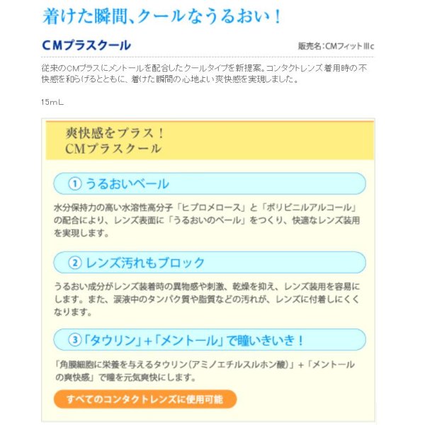 画像2: エイコー CMプラスクール 15mL 4個セット ＜ソフト・ハード兼用コンタクトレンズ装着液／EIKO CM plus Cool／カラコンとも相性◎＞ (2)