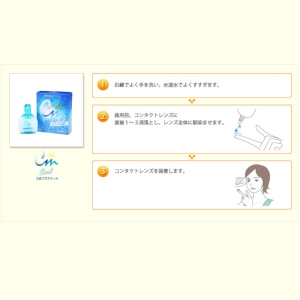画像3: エイコー CMプラスクール 15mL 4個セット ＜ソフト・ハード兼用コンタクトレンズ装着液／EIKO CM plus Cool／カラコンとも相性◎＞ (3)