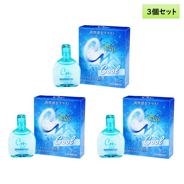 画像1: エイコー CMプラスクール 15mL 3個セット ＜ソフト・ハード兼用コンタクトレンズ装着液／EIKO CM plus Cool／カラコンとも相性◎＞ (1)
