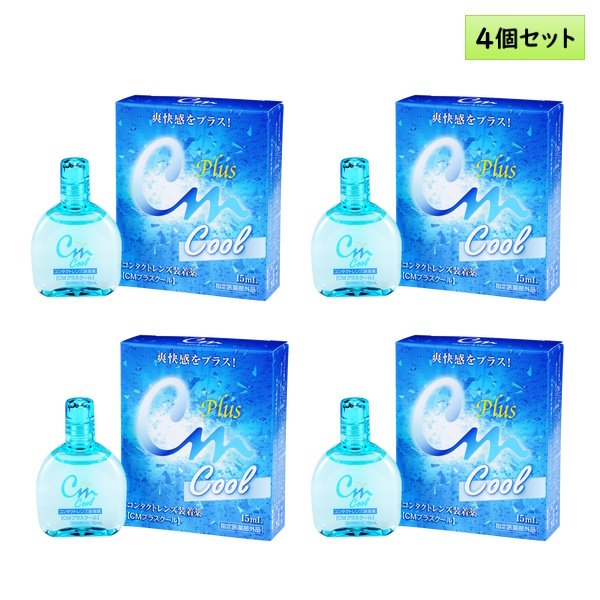 画像1: エイコー CMプラスクール 15mL 4個セット ＜ソフト・ハード兼用コンタクトレンズ装着液／EIKO CM plus Cool／カラコンとも相性◎＞ (1)