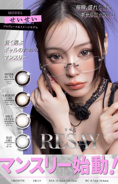 画像6: PIA RESAY ワンマンス 2枚入 1箱 ＜リセイ／マンスリー／カラコン／サークルレンズ／せいせい(田向星華)プロデュース・イメモ／度あり・度なし／1Month／1ヶ月タイプ＞ (6)