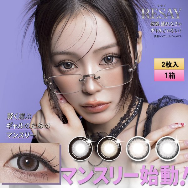 画像1: PIA RESAY ワンマンス 2枚入 1箱 ＜リセイ／マンスリー／カラコン／サークルレンズ／せいせい(田向星華)プロデュース・イメモ／度あり・度なし／1Month／1ヶ月タイプ＞ (1)