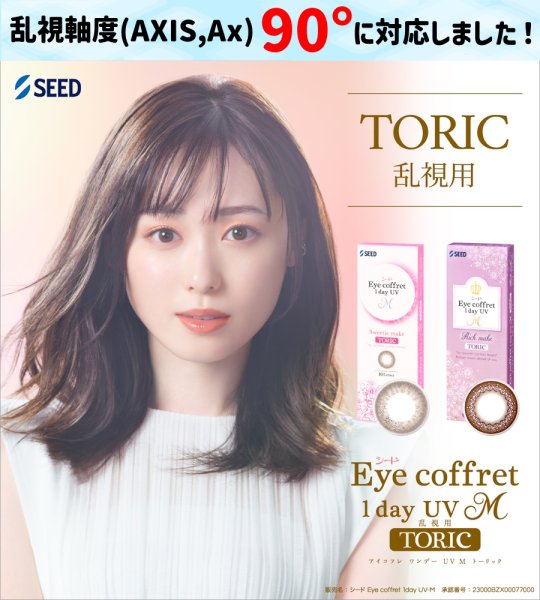 画像1: 【メール便送料無料】シード  アイコフレ ワンデー UV M トーリック 10枚入り 1箱 （乱視用カラコン TORIC） (1)
