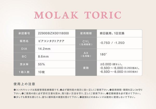 画像17: 【宮脇咲良プロデュース・イメモ】PIA MOLAK TORIC モラク トーリック  10枚入り 1箱 ＜ワンデー／乱視用／度あり・度なし／ASTIGMATIZM＞ (17)