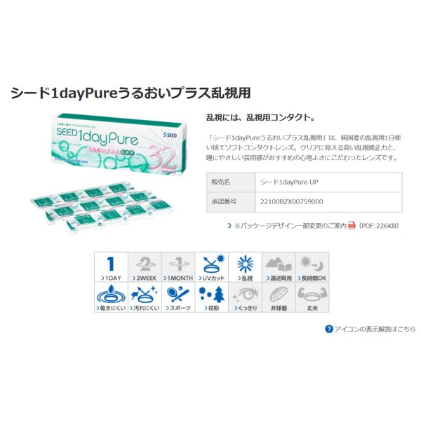 画像2: シード　ワンデーピュア うるおい プラス乱視用 32枚入り 12箱セット（左右6箱ずつ）＜SEED 1day Pure／Toric／トーリック／Astigmatism／乱視度数-2.25迄対応(180°のみ)／1日使い捨て＞ (2)