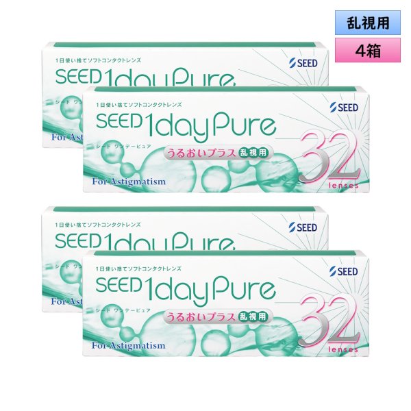 画像1: シード　ワンデーピュア うるおいプラス 乱視用 32枚入り 4箱セット（左右2箱ずつ）＜SEED 1day Pure／Toric／トーリック／Astigmatism／乱視度数-2.25迄対応(180°のみ)／1日使い捨て＞ (1)