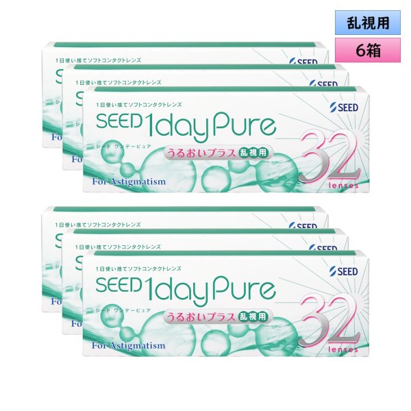 画像1: シード　ワンデーピュア うるおい プラス乱視用 32枚入り 6箱セット（左右3箱ずつ）＜SEED 1day Pure／Toric／トーリック／Astigmatism／乱視度数-2.25迄対応(180°のみ)／1日使い捨て＞ (1)