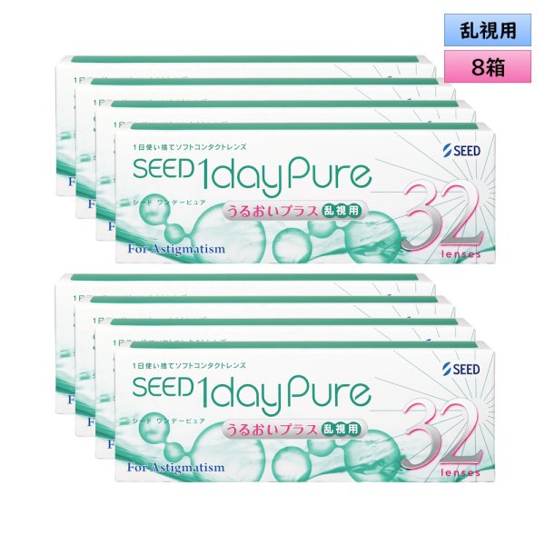 画像1: シード　ワンデーピュア うるおい プラス乱視用 32枚入り 8箱セット（左右4箱ずつ）＜SEED 1day Pure／Toric／トーリック／Astigmatism／乱視度数-2.25迄対応(180°のみ)／1日使い捨て＞ (1)