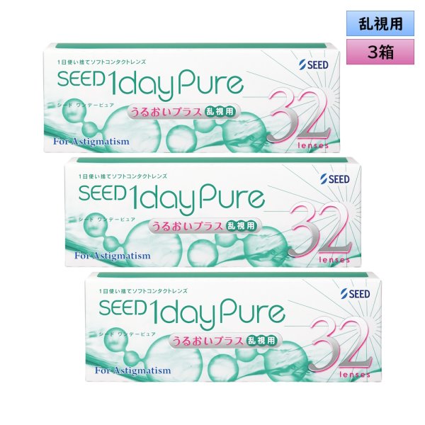 画像1: シード　ワンデーピュア うるおいプラス 乱視用 32枚入り 3箱＜1day Pure／Toric／トーリック／Astigmatism／乱視度数-2.25迄対応(180°のみ)／1日使い捨て＞ (1)