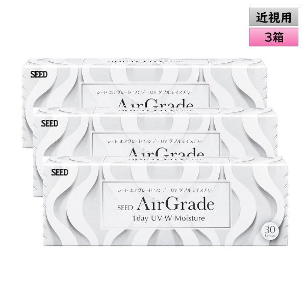 画像1: シード　エアグレード ワンデー UV ダブルモイスチャー 30枚入 3箱 ＜SEED AirGrade 1day UV W-Moisture／両目45日分＞ (1)