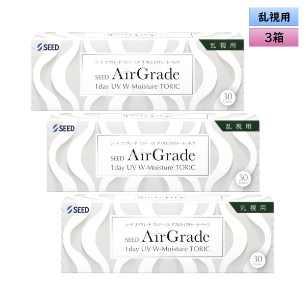 画像1: シード　エアグレード ワンデー UV ダブルモイスチャー トーリック（乱視用） 30枚入 3箱 ＜SEED AirGrade 1day UV W-Moisture TORIC／Astigmatism／両目45日分＞ (1)