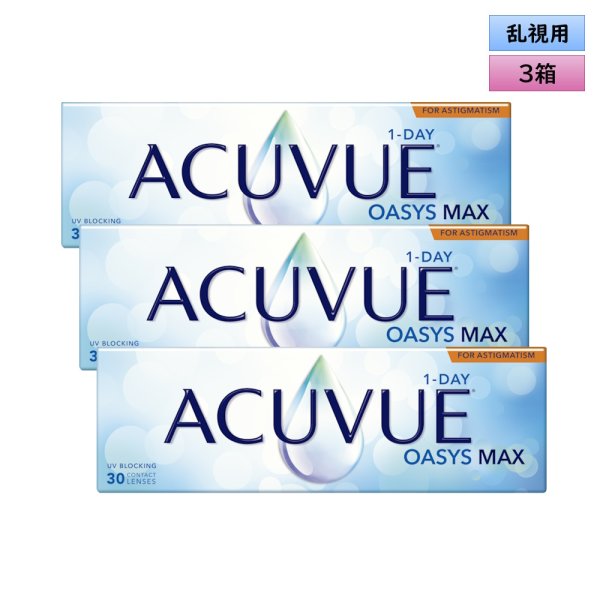 画像1: ワンデー アキュビュー オアシス MAX 乱視用 30枚入 3箱セット（同度数90枚分）＜ジョンソン・エンド・ジョンソン／乱視用／TORIC／オアシス マックス／1-DAY ACUVUE OASYS MAX for Astigmatism＞ (1)