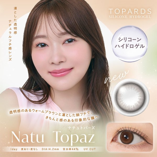画像2: トパーズ シリコーンハイドロゲル 10枚入り 1箱＜TOPARDS SILICONE HYDROGEL／指原莉乃プロデュース／ワンデーカラコン／シリコーンハイドロゲル／酸素透過率約13倍／1日使い捨て＞ (2)
