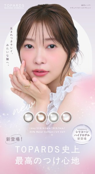 画像6: トパーズ シリコーンハイドロゲル 10枚入り 1箱＜TOPARDS SILICONE HYDROGEL／指原莉乃プロデュース／ワンデーカラコン／シリコーンハイドロゲル／酸素透過率約13倍／1日使い捨て＞ (6)