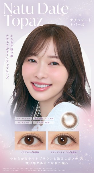 画像10: トパーズ シリコーンハイドロゲル 10枚入り 1箱＜TOPARDS SILICONE HYDROGEL／指原莉乃プロデュース／ワンデーカラコン／シリコーンハイドロゲル／酸素透過率約13倍／1日使い捨て＞ (10)