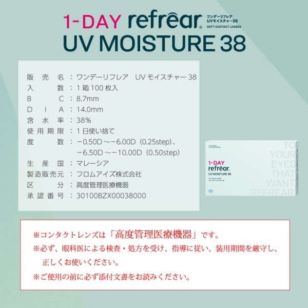 画像13: フロムアイズ ワンデー リフレア UV モイスチャー 38  100枚入り 1箱＜fromeyes 1-DAY refrear UV Moisture 38／低含水／1日使い捨て／ソフトコンタクトレンズ／橋本愛さんイメージモデル＞ (13)