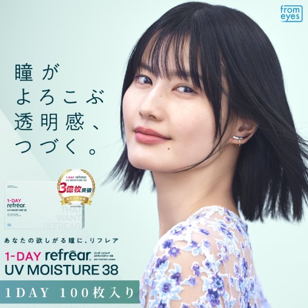 画像2: フロムアイズ ワンデー リフレア UV モイスチャー 38  100枚入り 1箱＜fromeyes 1-DAY refrear UV Moisture 38／低含水／1日使い捨て／ソフトコンタクトレンズ／橋本愛さんイメージモデル＞ (2)
