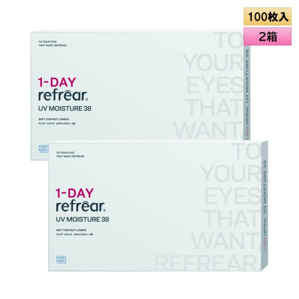 画像1: フロムアイズ ワンデー リフレア UV モイスチャー 38  100枚入り 2箱セット（左右1箱ずつ）＜fromeyes 1-DAY refrear UV Moisture 38／低含水／1日使い捨て／ソフトコンタクトレンズ／橋本愛さんイメージモデル＞ (1)