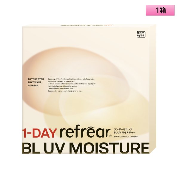 画像1: フロムアイズ ワンデー リフレア BL UV モイスチャー 30枚入り 1箱＜FromEyes 1day refrear／Blue Light Cut／ブルーライト／シリコーンハイドロゲル＞ (1)