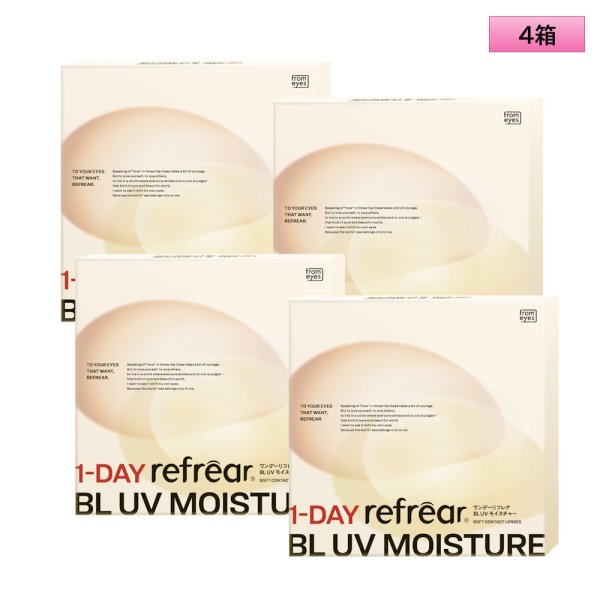 画像1: フロムアイズ ワンデー リフレア BL UV モイスチャー 30枚入り 4箱セット＜FromEyes 1day refrear／Blue Light Cut／ブルーライト／シリコーンハイドロゲル＞ (1)