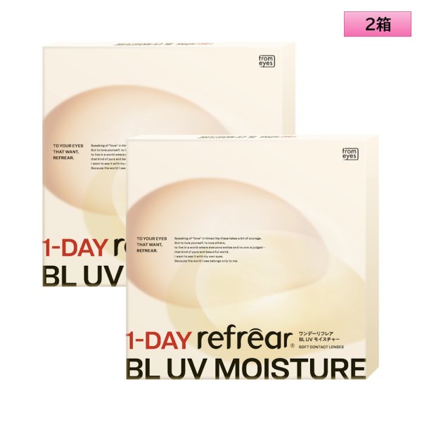 画像1: フロムアイズ ワンデー リフレア BL UV モイスチャー 30枚入り 2箱セット＜FromEyes 1day refrear／Blue Light Cut／ブルーライト／シリコーンハイドロゲル＞ (1)