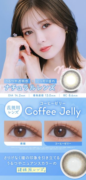 画像6: ピア フェリアモ トーリック 10枚入り 2箱セット（左右１箱ずつ） ＜ワンデー／コーヒーゼリートーリック／PIA feliamo TORIC／乱視用カラコン／CYL-0.75・-1.25・Ax180°／サンドイッチ構造／高含水／UVカット／人気色／学校バレしにくい＞ (6)