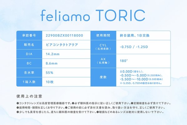 画像8: ピア フェリアモ トーリック 10枚入り 2箱セット（左右１箱ずつ） ＜ワンデー／コーヒーゼリートーリック／PIA feliamo TORIC／乱視用カラコン／CYL-0.75・-1.25・Ax180°／サンドイッチ構造／高含水／UVカット／人気色／学校バレしにくい＞ (8)