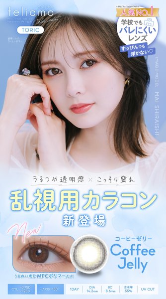 画像3: ピア フェリアモ トーリック 10枚入り 2箱セット（左右１箱ずつ） ＜ワンデー／コーヒーゼリートーリック／PIA feliamo TORIC／乱視用カラコン／CYL-0.75・-1.25・Ax180°／サンドイッチ構造／高含水／UVカット／人気色／学校バレしにくい＞ (3)