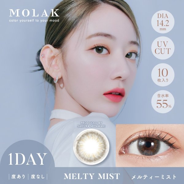 画像14: 宮脇咲良プロデュース PIA MOLAK モラク ワンデー 10枚入×1箱【メール便送料無料】 (14)