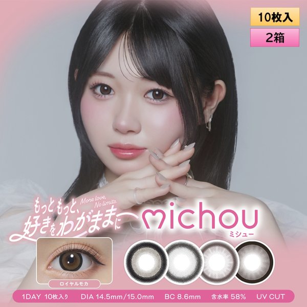 画像1: PIA　michou 10枚入 2箱セット（左右1箱ずつ）＜ミシュー／ワンデー／カラコン／サークルレンズ／轟すみれイメージモデル／度あり・度なし／着色直径最大14.1mm＞ (1)